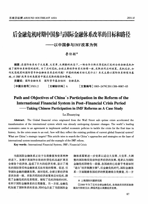 后金融危机时期中国参与国际金融体系改革的目标和路径——以中国参与IMF改革为例