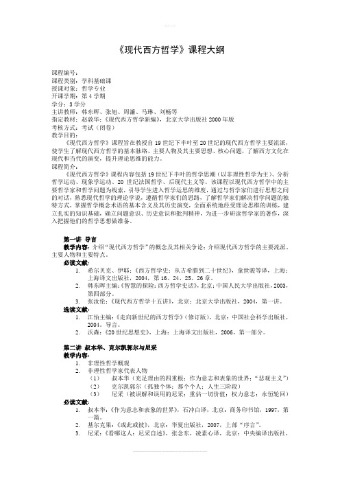 现代西方哲学教学大纲