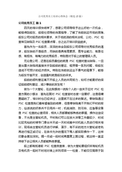 公司优秀员工培训心得体会（精选15篇）