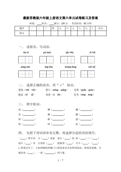 最新苏教版六年级上册语文第六单元试卷练习及答案