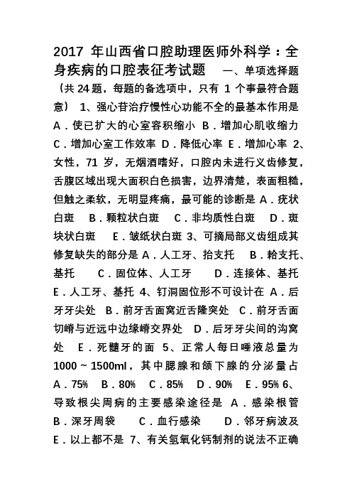 2017年山西省口腔助理医师外科学全身疾病的口腔表征考试题