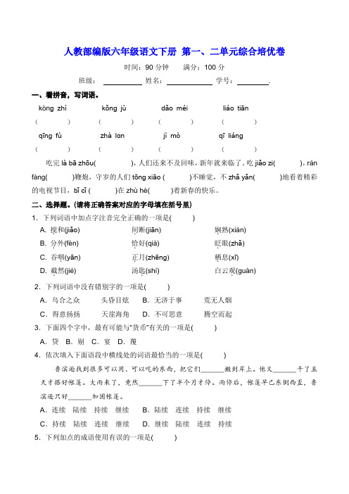 部编版六年级语文下册第一、二单元综合培优卷【含答案】