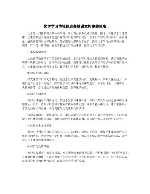 化学学习情境促进高效课堂构建的策略