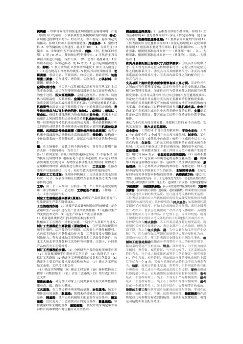 机械制造技术基础知识点汇总