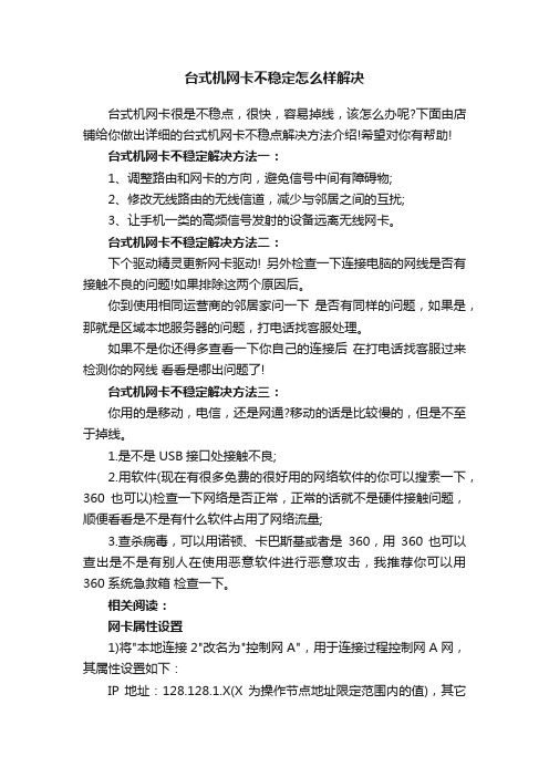 台式机网卡不稳定怎么样解决