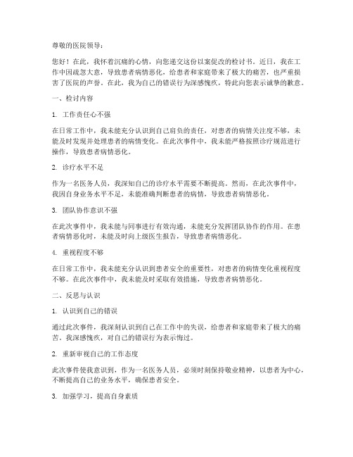 医务人员以案促改检讨书