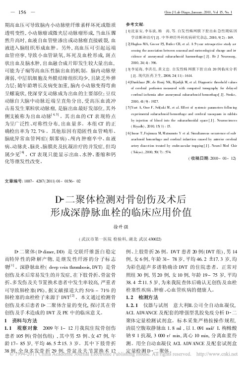 D_二聚体检测对骨创伤及术后形成深静脉血栓的临床应用价值