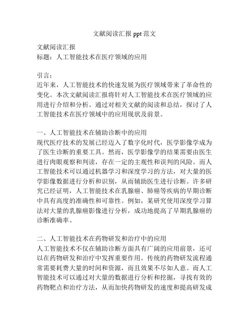 文献阅读汇报ppt范文