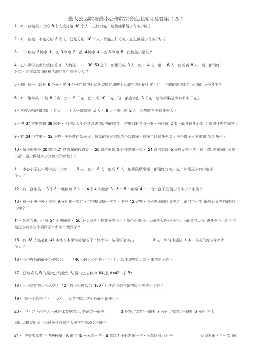 最大公因数与最小公倍数综合应用题练习及答案④