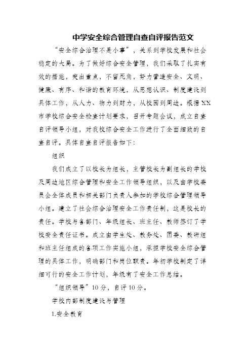 中学安全综合管理自查自评报告范文