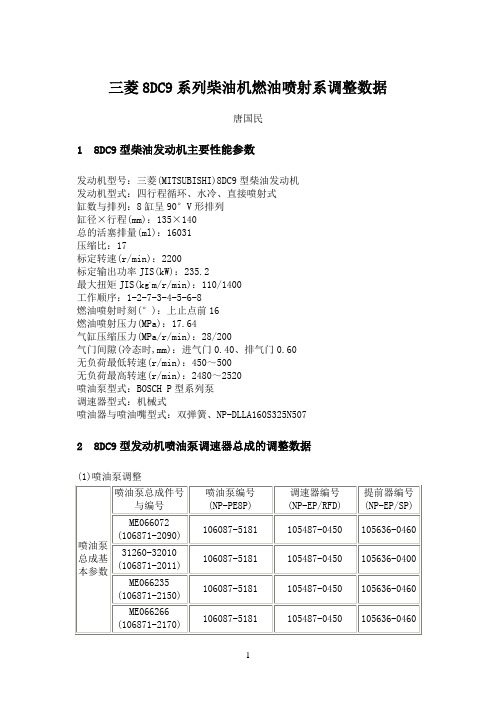 三菱8DC9系列柴油机燃油喷射系调整数据