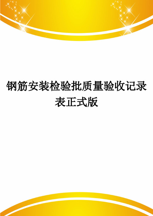 钢筋安装检验批质量验收记录表正式版