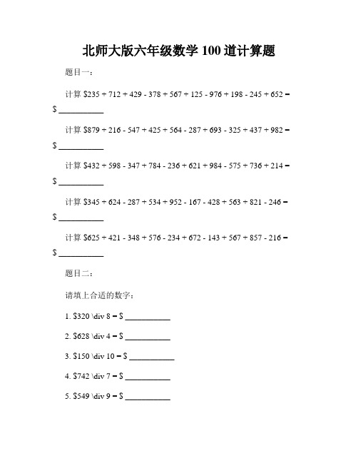 北师大版六年级数学100道计算题