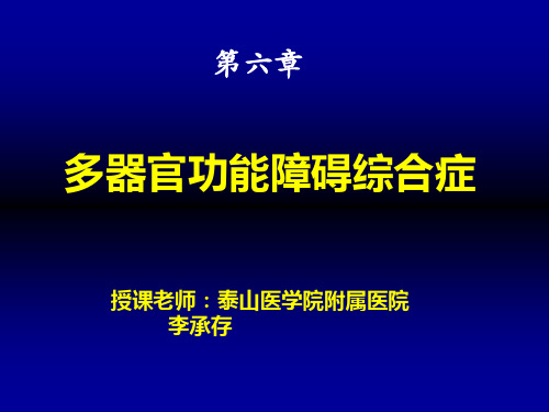 第六章多器官功能障碍综合症