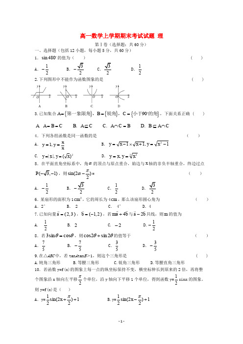 辽宁省2020学年高一数学上学期期末考试试题理