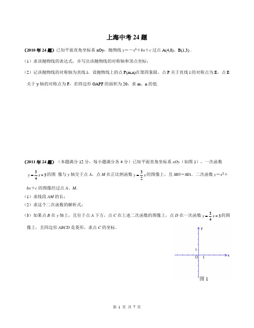 上海中考近10年24题真题汇总无答案