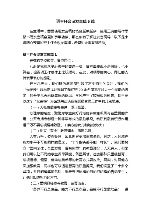 班主任会议发言稿5篇