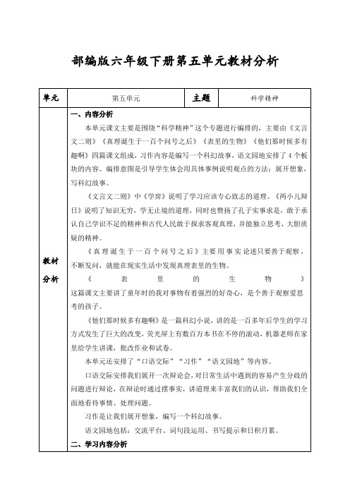 部编版六下语文第五单元教材分析