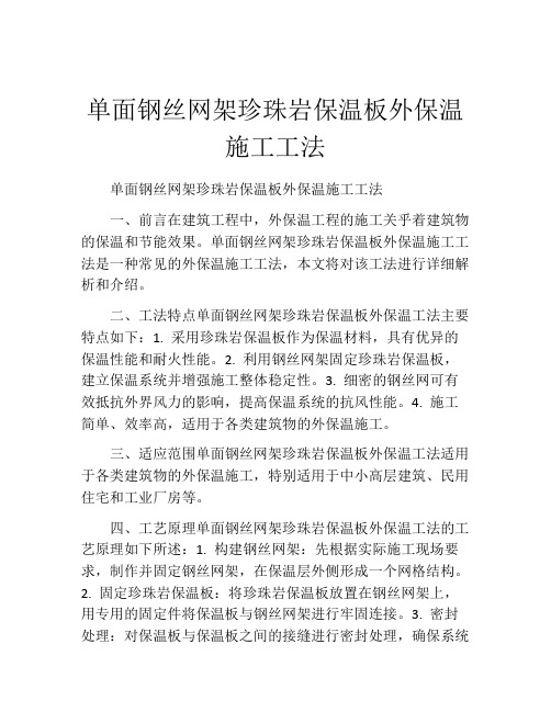 单面钢丝网架珍珠岩保温板外保温施工工法(2)