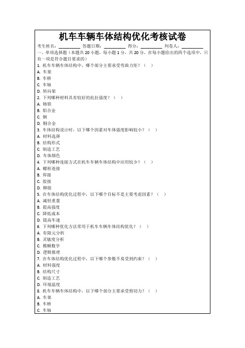 机车车辆车体结构优化考核试卷