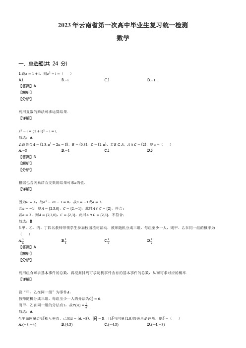 2023年云南省第一次高中毕业生复习统一检测数学