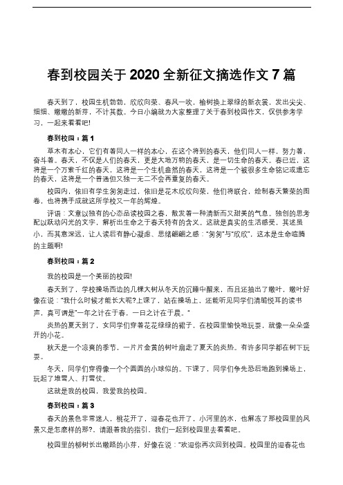 春到校园关于2020全新征文摘选作文7篇