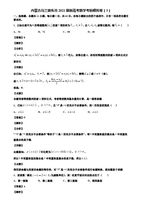 内蒙古乌兰察布市2021届新高考数学考前模拟卷(3)含解析