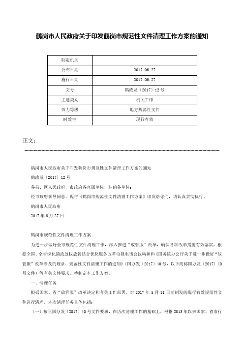 鹤岗市人民政府关于印发鹤岗市规范性文件清理工作方案的通知-鹤政发〔2017〕12号