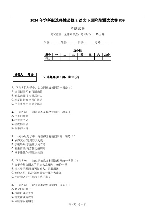 2024年沪科版选择性必修2语文下册阶段测试试卷809