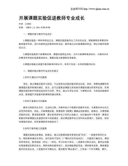 开展课题实验促进教师专业成长