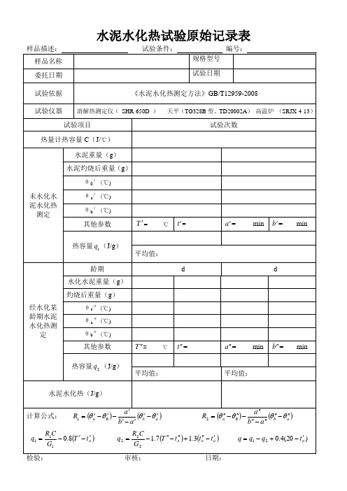 水泥水化热实验原始记录