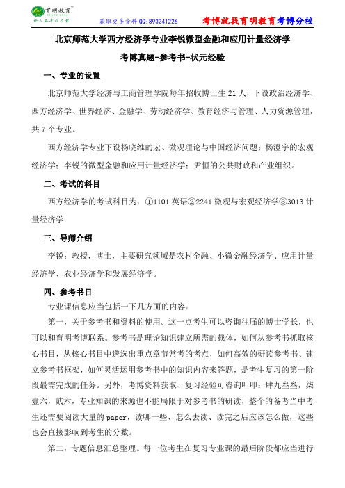 北京师范大学西方经济学专业李锐微型金融和应用计量经济学考博真题-参考书-状元经验