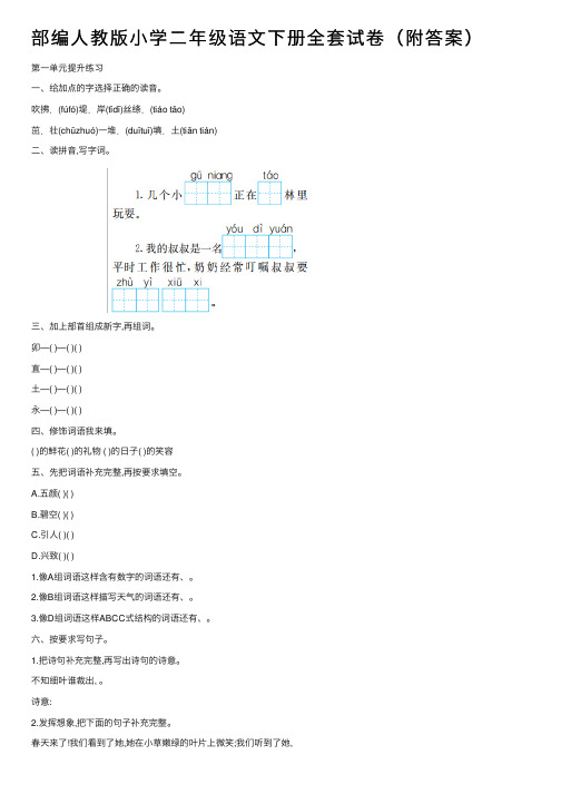 部编人教版小学二年级语文下册全套试卷（附答案）