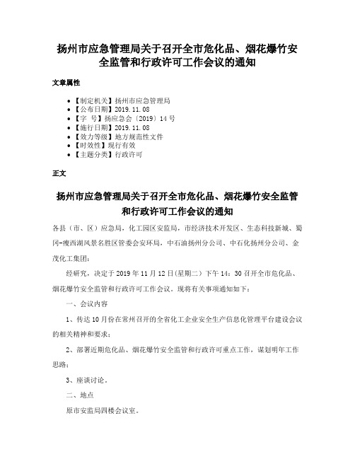 扬州市应急管理局关于召开全市危化品、烟花爆竹安全监管和行政许可工作会议的通知