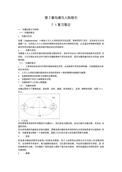 第7章沟通与人际吸引复习笔记.doc