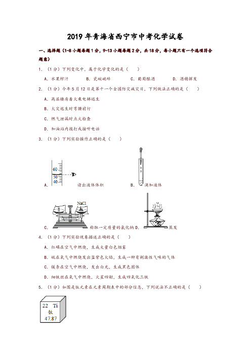 2019年青海省西宁市中考化学试卷(精品推荐)