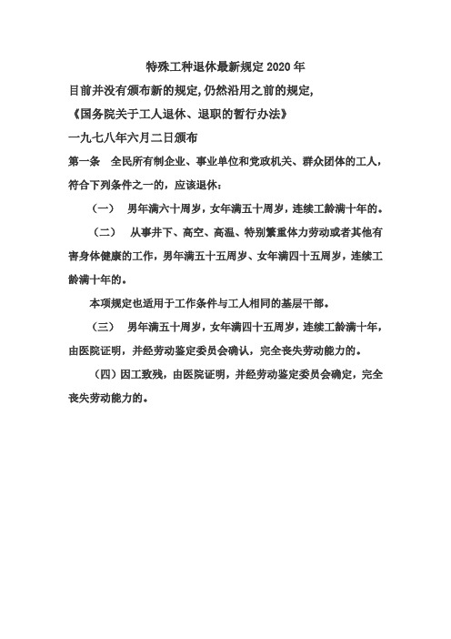 特殊工种退休最新规定2020年