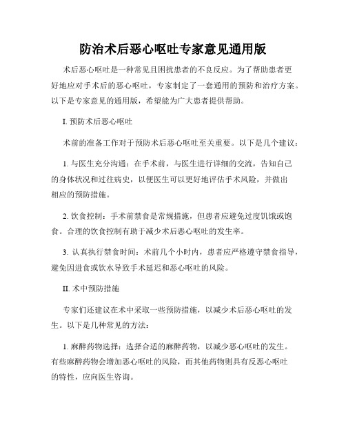 防治术后恶心呕吐专家意见通用版