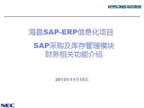 sap采购及库存管理PPT课件