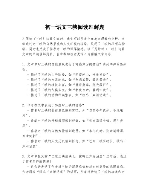 初一语文三峡阅读理解题