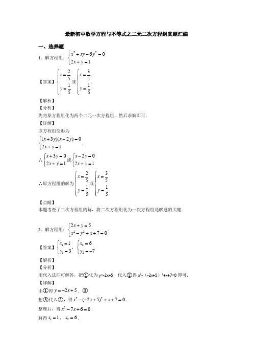 最新初中数学方程与不等式之二元二次方程组真题汇编