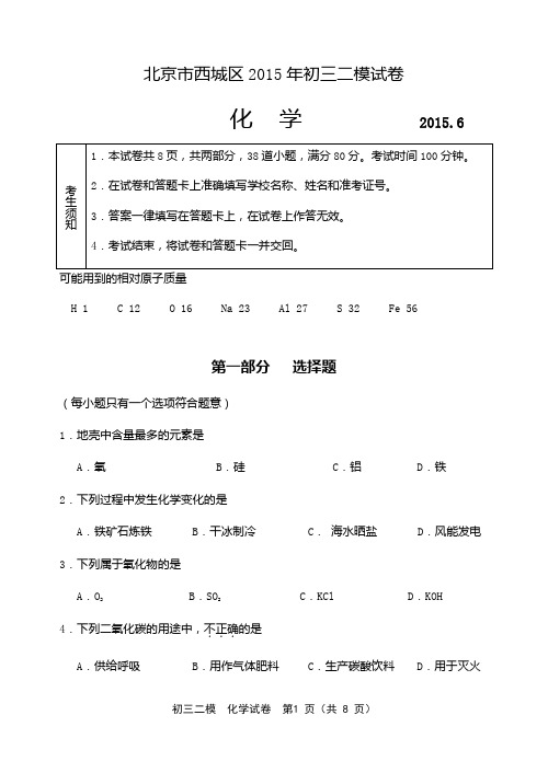 2015北京西城区初三化学二模试题(含答案 word版 可编辑)