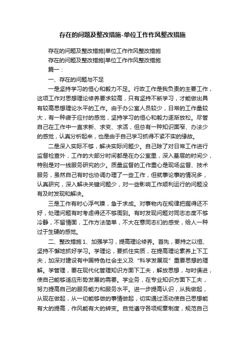 存在的问题及整改措施-单位工作作风整改措施