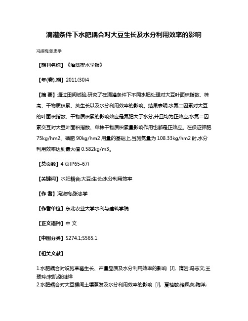 滴灌条件下水肥耦合对大豆生长及水分利用效率的影响