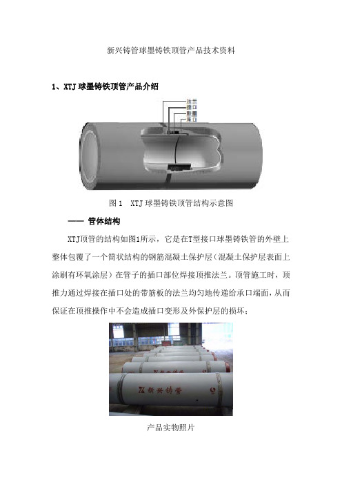 新兴铸管股份有限公司球墨铸铁顶管产品技术资料