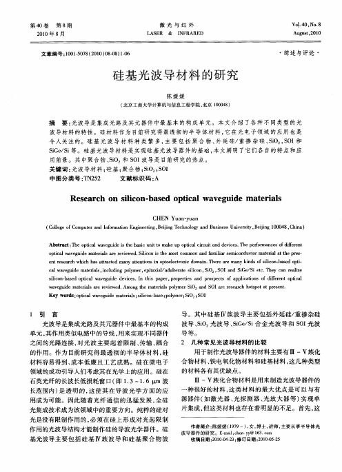 硅基光波导材料的研究