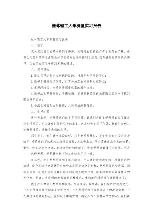 桂林理工大学测量实习报告