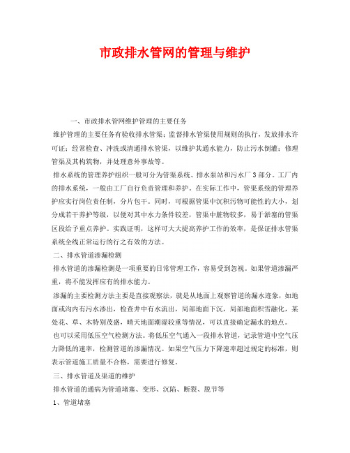 《安全管理》之市政排水管网的管理与维护