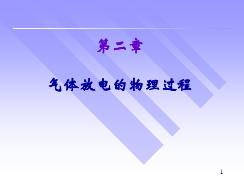 高电压技术课件 第二章 气体放电的物理过程