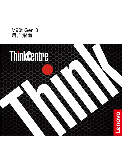 联想 ThinkCentre M90t Gen 3 用户指南